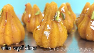 | Ganesh Chaturthi Special Recipe/ Besan Modak recipe in hindi/ Modak recipe Home Bakers sangeeta