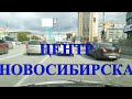 Центральные улицы Новосибирска