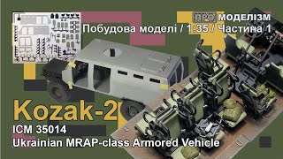 картинка: Kozak-2 від ICM Побудова моделі Частина 1 Початок