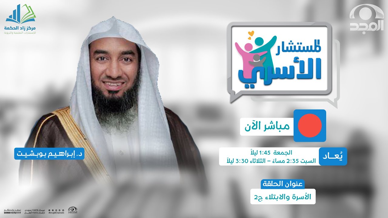 المستشار الأسري | الأسرة والابتلاء ج2 | د. إبراهيم بوبشيت | قناة المجد