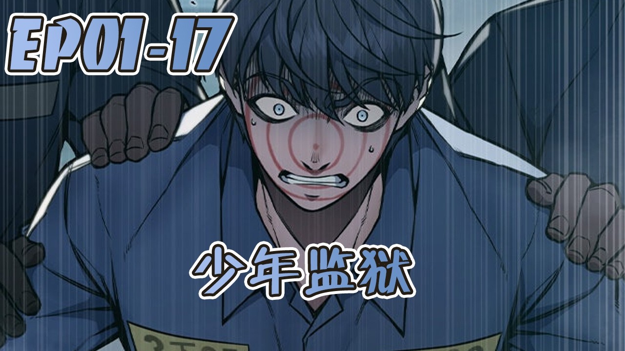 更新🔥 車柱英將家暴連連的黑社會老爸打成植物人，下場卻是被關進少年監獄。 某天那個還以為不會再醒來的老爸竟然來探監，報仇的唯一手段——就是掌控這座「監獄」！#武神ZJM #热血 #逆袭 #爽文