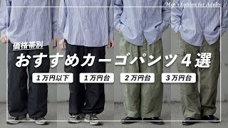 【1万円以下〜３万円台】価格帯別！おすすめカーゴパンツ４選！