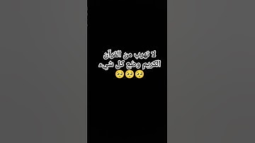 لا تهرب من القرآن الكريم وضع كل شيء 🥺🥺