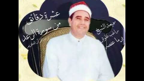 الشيخ راغب مصطفى غلوش لأول مره تلاوه قصيره من سورة الرعد