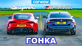 BMW M440i против Toyota Supra - ГОНКА