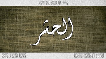 القرآن سورة الحشر ورش القارئ سمير ابن العشية 059