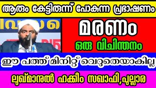 മരണം ഒരു വിചിന്തനം-ലുഖ്മാനുൽ ഹക്കീം സഖാഫി,പുല്ലാര