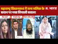 Sana Malik on Polygamy: महाराष्ट्र विधानसभा में सना मलिक के बयान पर मचा सियासी बवाल! | BJP | NCP