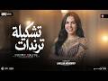 موال بفارق ناس تشكيله ترندات لملوك الروقان خلود محمد 2026 مواويل شعبى 2026 