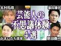 【実話】芸能人の不思議で怖い体験談4選【怪談｜恐怖体験｜心霊現象｜奇妙｜怖い話｜オカルト｜木村拓哉｜かまいたち濱家｜福山雅治｜原田龍二｜都市伝説】