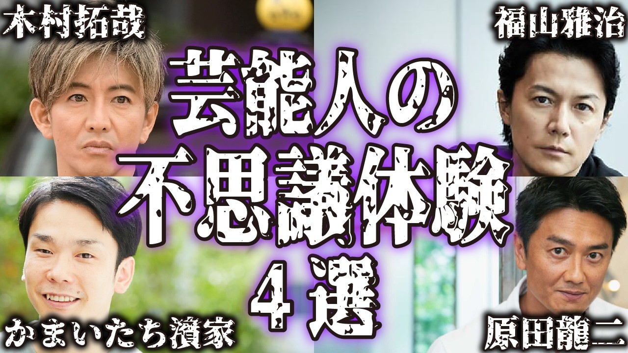 【戦慄】芸能人の不思議で怖い実話・体験談4選【怪談｜恐怖体験｜心霊現象｜奇妙｜怖い話｜オカルト｜木村拓哉｜かまいたち濱家｜福山雅治｜原田龍二｜都市伝説】