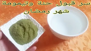 سارعو وطبقوهاقبول بحنة رمضان للقبولالزواججلب الرزق أقسم بالله كل من جربتها تزوجت بعد رمضان