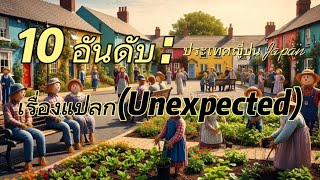 10 อันดับ เรื่องแปลกประเทศญี่ปุ่น #เรื่องเล่า #ลึกลับ #เรื่องแปลก 