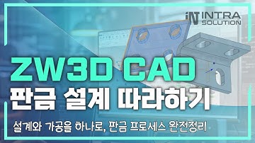 ZW3D 판금설계 따라하기｜모델링부터 전개·도면·가공·복원까지 한 번에 끝내기! #zw3d #3d캐드 #판금설계 #판금기초