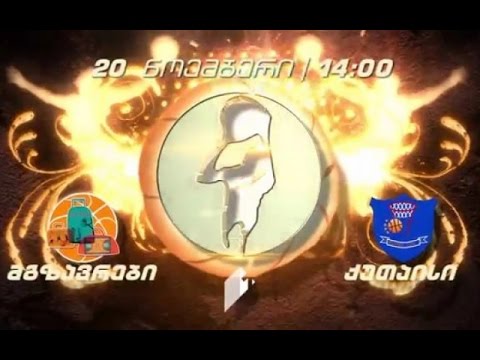 კალათბურთი. სუპერლიგა - „მგზავრები“ - „ქუთაისი“