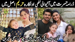 Hasrat Episode 32 Child Actress Hareem Real Name Family |Hasrat Episode 33|#Hoorainlykaalibiography|