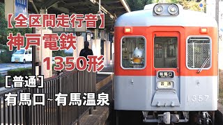 【全区間走行音】神戸電鉄1350形［普通］有馬口～有馬温泉