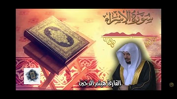 تلاوة خاشعة مؤثرة سورة الاسراء  للشيخ هيثم الدخين بدون اعلانات Haithm Aldokhin