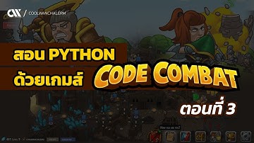 CodeCombat สอน Python ด้วยเกมส์  ตอนที่ 3
