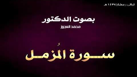 سورة المزمل || ليالي رمضان 1437 هـ || د . محمد العجوز