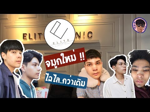 จีโอ้โจอี้ : ดีจริงหรอ??...รีวิวทำจมูกที่ Elite Clinic