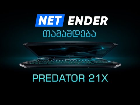 ბუსტი.ტო - და Predator 21X გათამაშება! ლინკი აღწერაშია! გამოიწერე არ ინანებ!