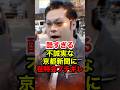 ㊗️210万再生!!【西村斉】朝鮮学校問題で返答しない京都新聞に在特会大激怒 #西村斉 #荒巻靖彦 #桜井誠 #在特会 #日本第一党 #政治 #shorts
