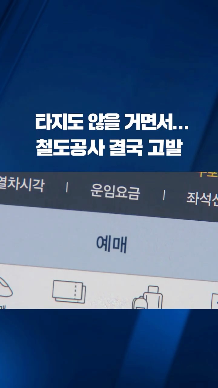타지도 않을 거면서…철도공사 결국 고발 #shorts / KBS