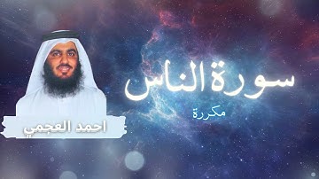 سورة الناس مكررة القارئ احمد العجمي