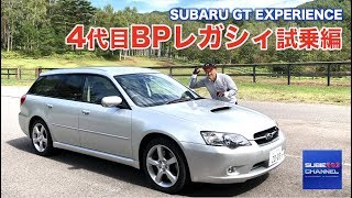 4代目BPレガシィ試乗　BP5レガシィツーリングワゴン2.0GT（5AT） 平成15年式