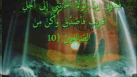 سورة المنافقون سعد الغامدي _ Sourate Al-Munafiqoon Saad Al-Ghamdi