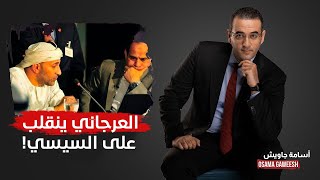 أسامة جاويش: العرجاني ينقلب على عبد الفتاح السيسي.. بيان في غاية الخطورة!
