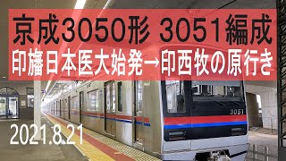 北総鉄道　京成3050形 3051編成走行音 [東洋IGBT-VVVF]　印旛日本医大始発～印西牧の原行き