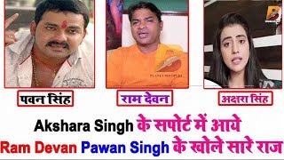 Akshara Singh के सपोर्ट में आये Ram Devan Pawan Singh के खोले सारे राज Planet Bhojpuri