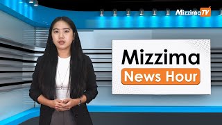 မေလ ၆ ရက်၊ ညနေ ၄ နာရီ Mizzima News Hour မဇ္ဈိမသတင်းအစီအစဉ်
