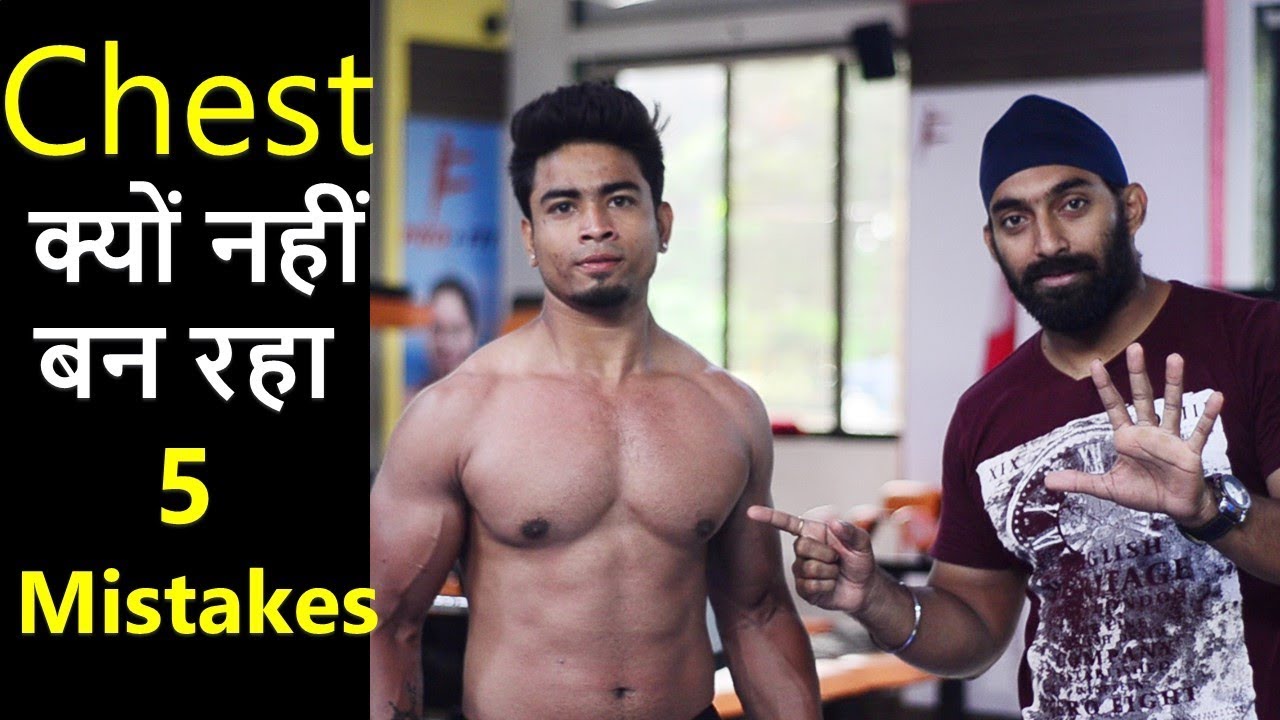 workouts traduccion 5 Chest Mistakes जो आपके Chest को बनने नहीं दे रहा | Fitness Fighters