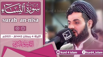 سورة النساء آية {1-28} بترتيل متنوع-من اجمل تلاوات للشيخ رعد الكردي-الليلة 4 رمضان 1442هـ - 2021مـ