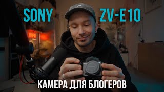 Камера для влогов Sony ZV E10 | Обзор и впечатление