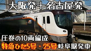 【大阪発＋名古屋発圧巻の10両編成】HC85系D103編成＋D1編成＋D106編成＋D105編成特急ひだ5号(飛騨古川行き)・25号(高山行き)岐阜駅発車（2024年2月4日撮影）