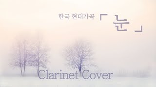 한국가곡 눈 | 김효근 시, 곡 | 클라리넷 연주