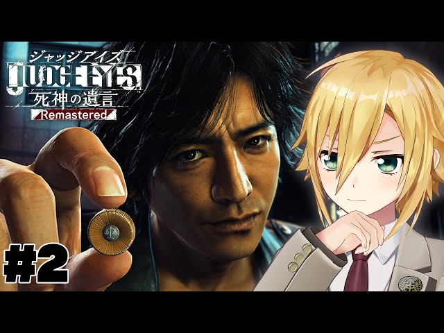 JUDGE EYES:死神の遺言 をやる #2┃1章 ※ネタバレあり【卯月コウ/にじさんじ】のサムネイル