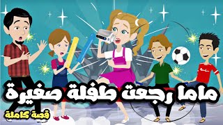 ماما حبيبتي رجعت طفلة جميلة (مراتي الجميلة ات-جننت) قصة كاملة جميلة