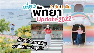 อัปเดตที่เที่ยวพัทยา 2022 เที่ยวพัทยา 2วัน1คืน เที่ยว กิน ถ่ายรูป | เที่ยวแล้วเที่ยวอีก