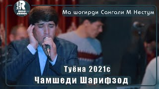 Чамшеди Шарифзод Туёна 2021с Jameshedi Sharifzod Tuyona 2021s