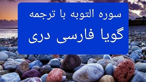 قرآن کریم سوره توبه با ترجمه فارسی دری گویا  Surah - taubah with farsi Dari persian translation