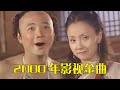 2000年影視劇歌曲有多經典？音樂一響暴露童年，首首金曲！