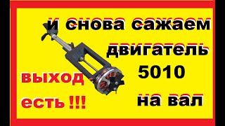 прямой привод для мотора 5010