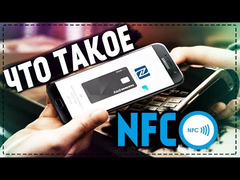 Что такое NFC? Как пользоваться NFC в смартфоне?