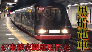 【珍事】リゾート21黒船電車が伊東線夜間運用に充当