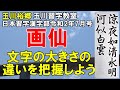 日本習字漢字部令和2年7月号画仙紙競書課題［新～準初段］【涼夜清水の如く　明河白雲に似たり】画仙紙通し